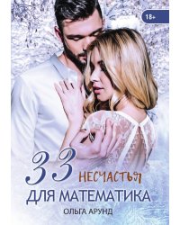 33 несчастья для математика