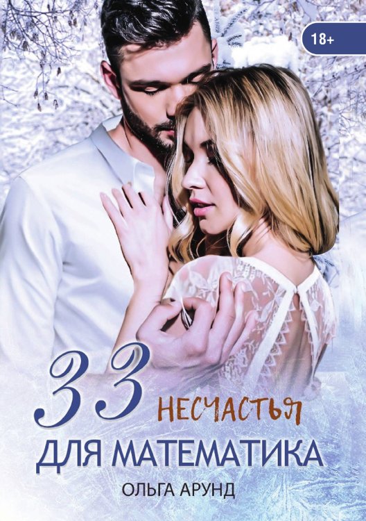 Обложка книги «33 несчастья для математика» — Ольга Арунд, ISBN 9785521900244
