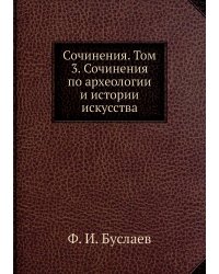 Сочинения. Том 3. Сочинения по археологии и истории искусства