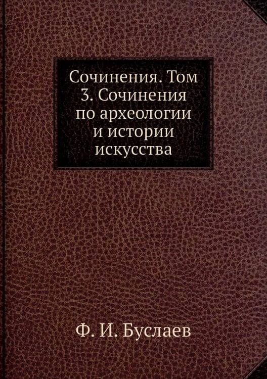 Сочинения. Том 3. Сочинения по археологии и истории искусства