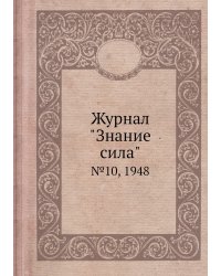 Журнал "Знание сила"