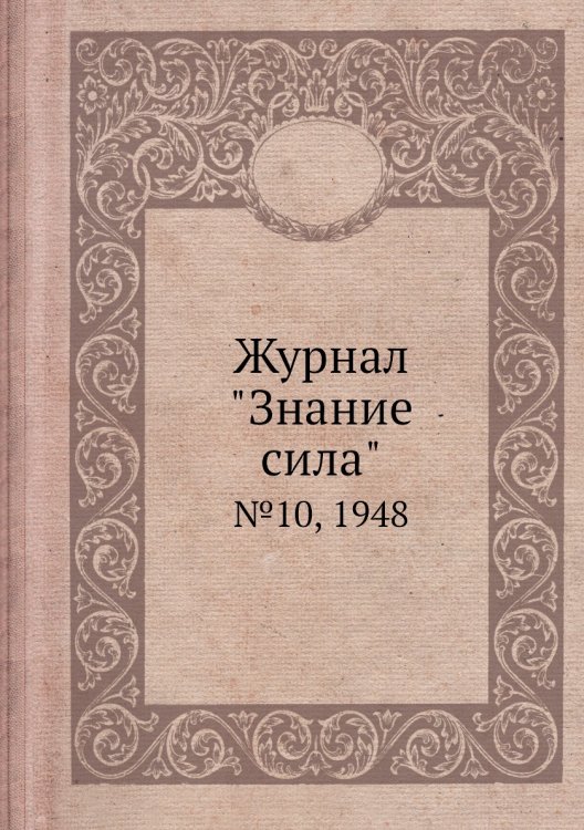 Журнал "Знание сила"