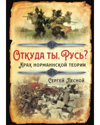 Откуда ты, Русь?