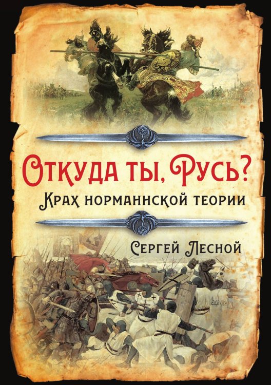 Обложка книги «Откуда ты, Русь?» — Лесной Сергей, ISBN 9785907332829