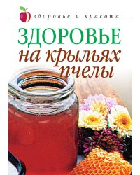 Здоровье на крыльях пчелы