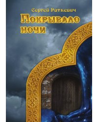 Покрывало ночи