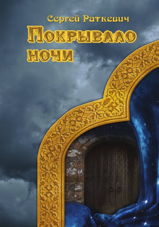 Обложка книги «Покрывало ночи» — С. Раткевич, ISBN 9785521740598
