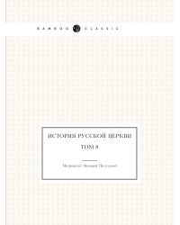 История русской церкви. Том 8