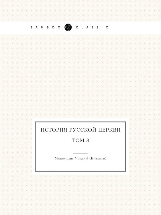История русской церкви. Том 8 История русской церкви. Том 8