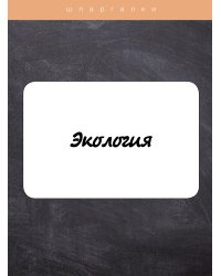 Экология