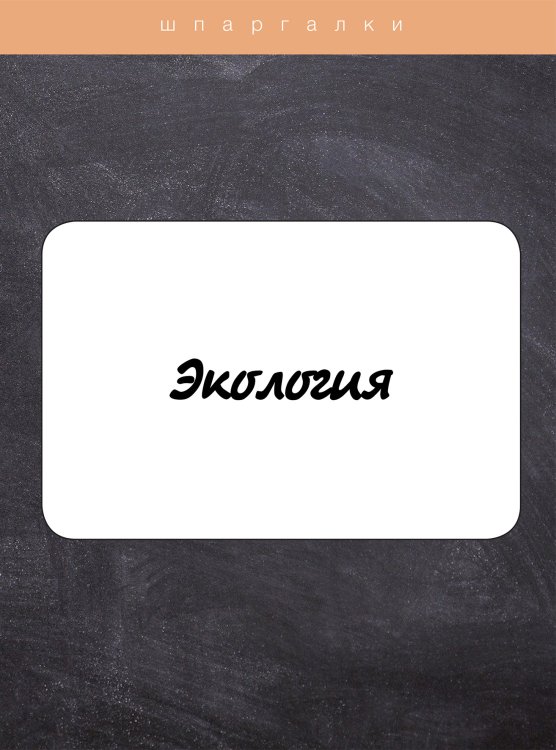Обложка книги «Экология» — И. Касаткина, ISBN 9785521754687