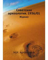Советская археология. 1936/01