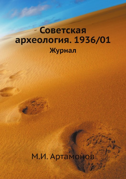 Обложка книги «Советская археология. 1936/01» — М.И. Артамонов, ISBN 9785458400701