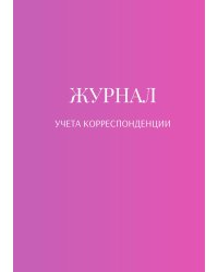 Журнал учета корреспонденции