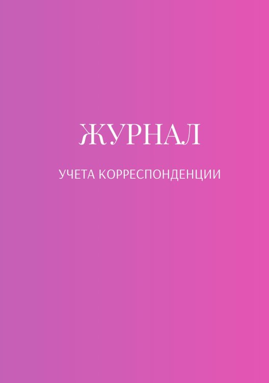 Журнал учета корреспонденции Обложка книги «Журнал учета корреспонденции» — автора нет, ISBN 9785521889396