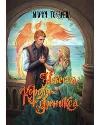 Невеста Короля-Феникса