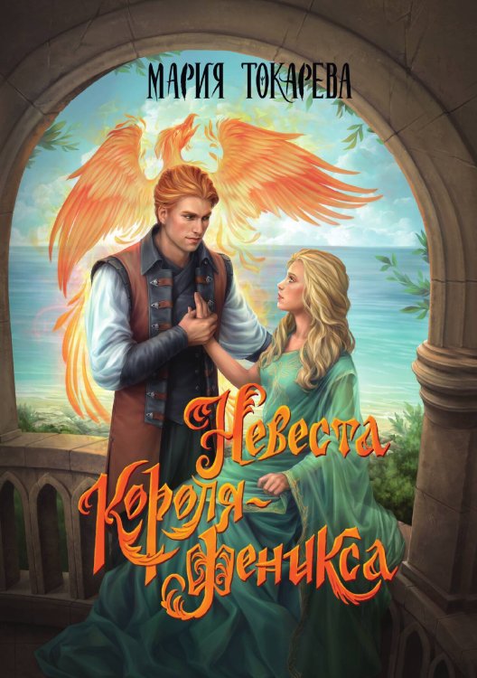 Обложка книги «Невеста Короля-Феникса» — Мария Токарева, ISBN 9785521924691