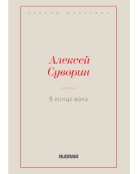 В конце века