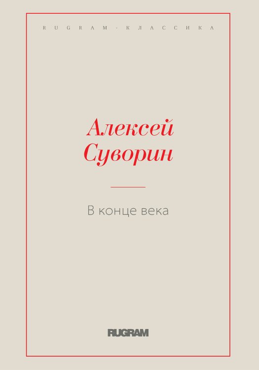 Обложка книги «В конце века» — Алексей Суворин, ISBN 9785519729017