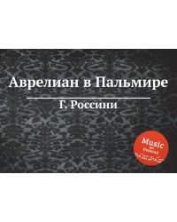 Аврелиан в Пальмире