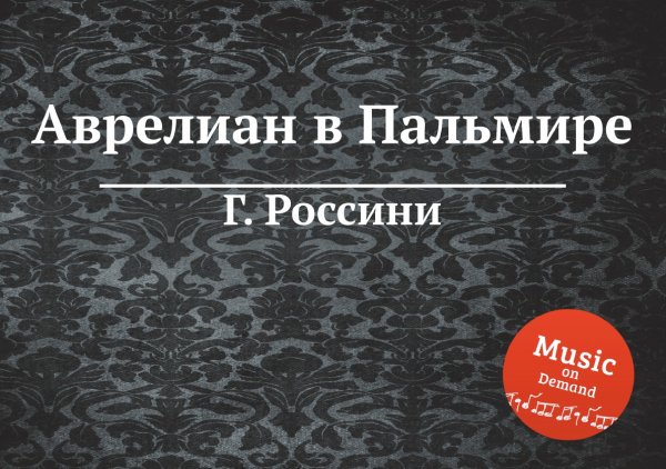 Обложка книги «Аврелиан в Пальмире» — Г. Россини, ISBN 9785884860537