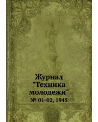 Журнал "Техника молодежи"