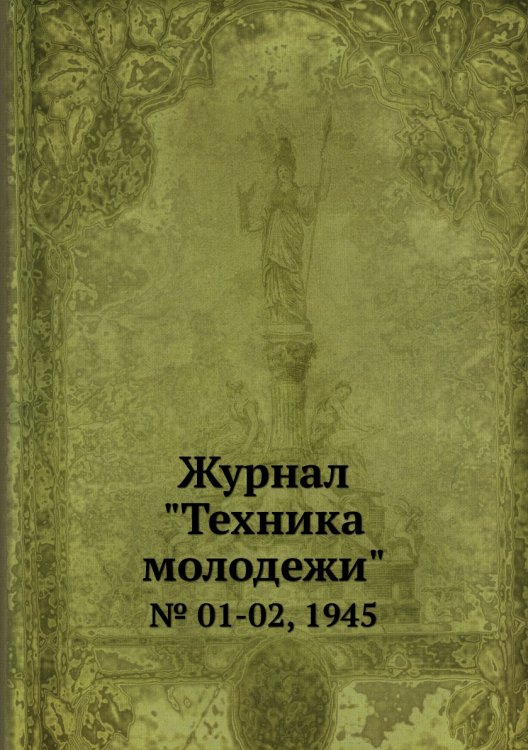 Журнал "Техника молодежи" Журнал "Техника молодежи"