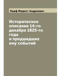 Историческое описание 14-го декабря 1825-го года и предшедших ему событий