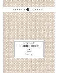 Чтения о словесности
