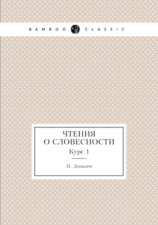 Чтения о словесности