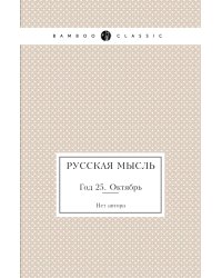 Русская мысль