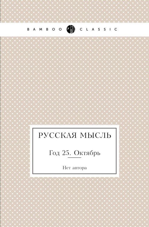 Русская мысль