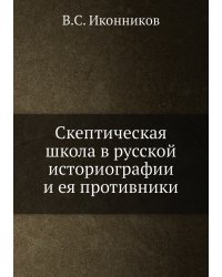 Скептическая школа в русской историографии и ея противники