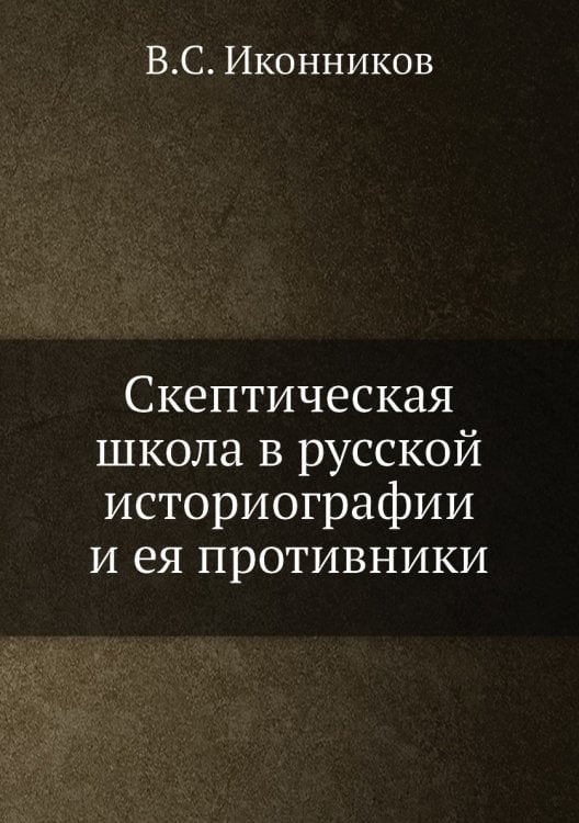 Скептическая школа в русской историографии и ея противники