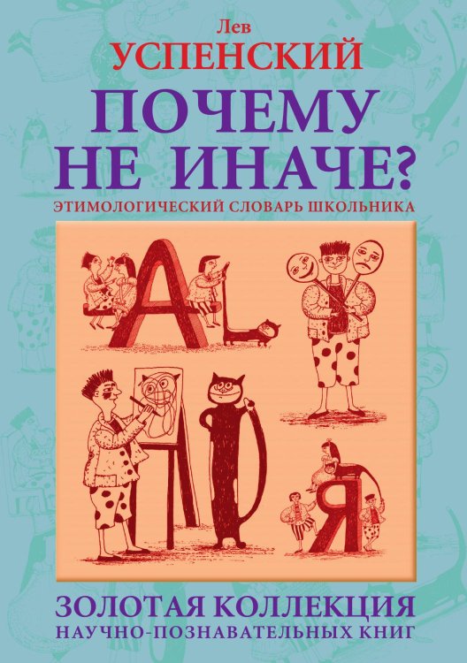 Обложка книги «Почему не иначе» — Л.Успенский, ISBN 9785946635509