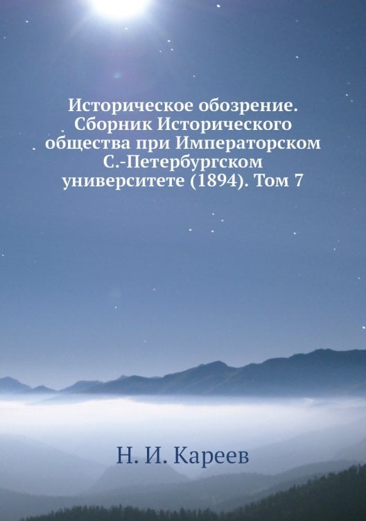 Историческое обозрение. Сборник Исторического общества при Императорском С.-Петербургском университете (1894). Том 7
