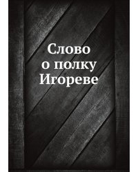Слово о полку Игореве