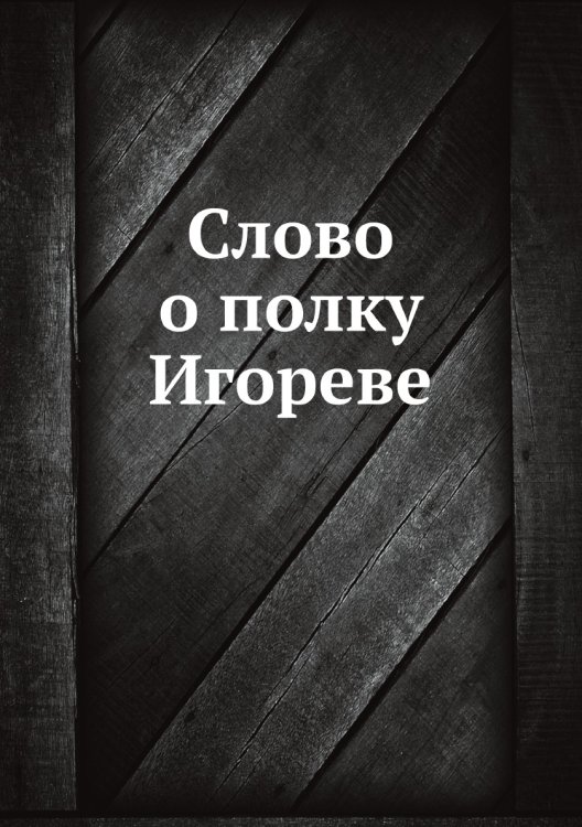 Слово о полку Игореве