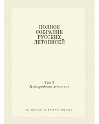 ПОЛНОЕ СОБРАНИЕ РУССКИХ ЛЕТОПИСЕЙ