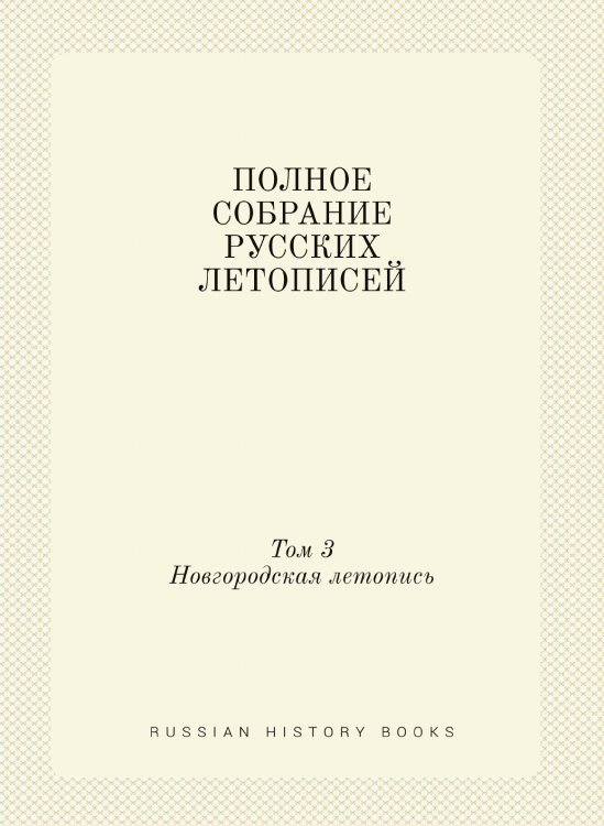 ПОЛНОЕ СОБРАНИЕ РУССКИХ ЛЕТОПИСЕЙ
