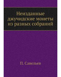 Неизданные джучидские монеты из разных собраний