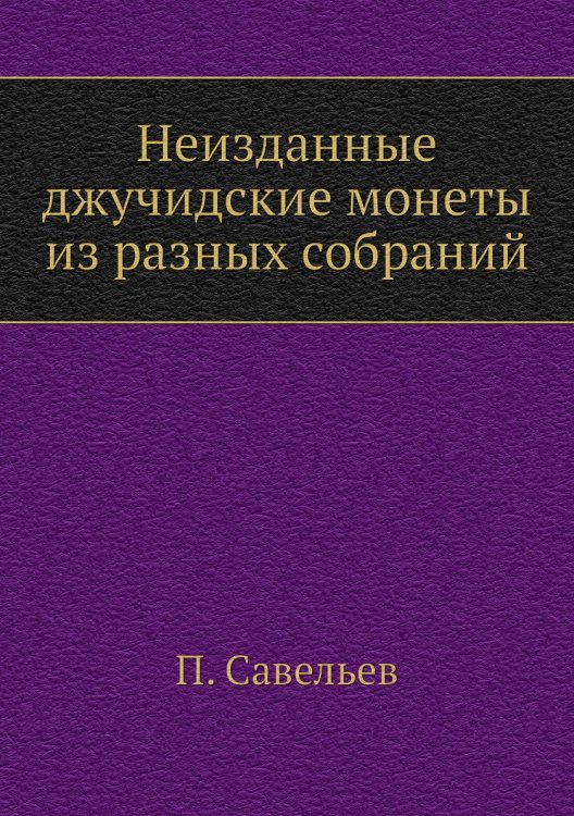 Неизданные джучидские монеты из разных собраний