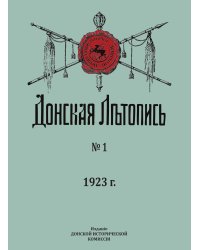 Донская Летопись. № 1