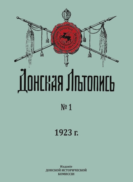 Донская Летопись. № 1
