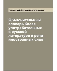 Объяснительный словарь более употребительных в русской литературе и речи иностранных слов