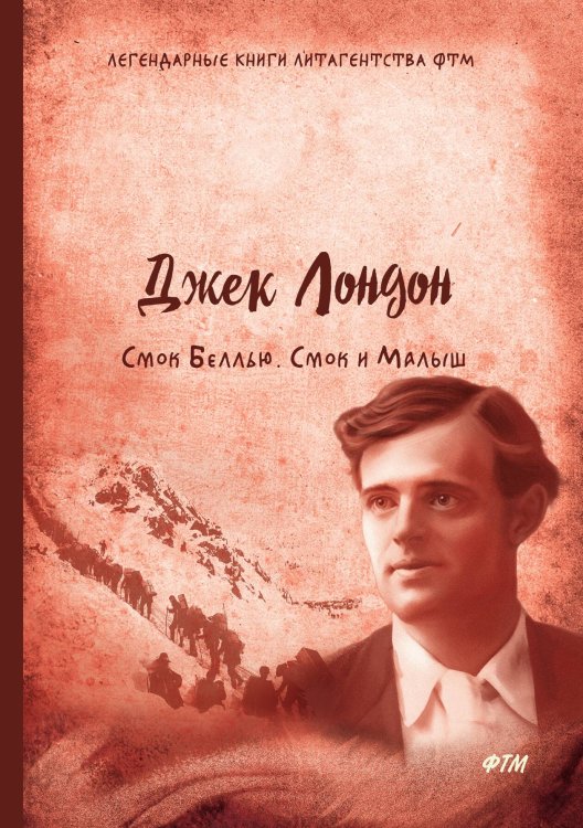 Обложка книги «Смок Беллью. Смок и малыш» — Д. Лондон, ISBN 9785521745494