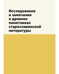 Исследования и замечания о древних памятниках старославянской литературы