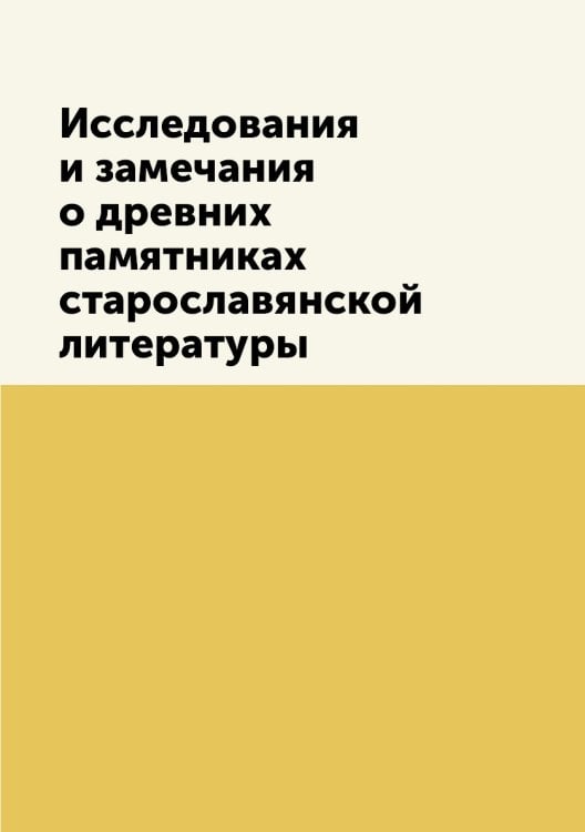 Исследования и замечания о древних памятниках старославянской литературы