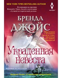 Украденная невеста