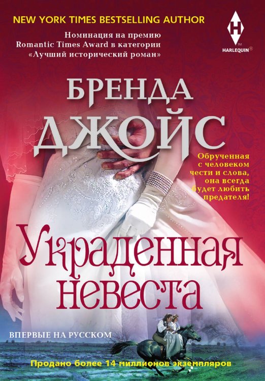 Обложка книги «Украденная невеста» — Бренда Джойс, ISBN 9785521875504
